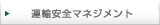 運輸安全マネジメント