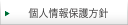 個人情報保護方針