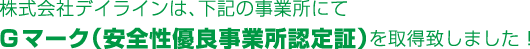 株式会社デイラインは、下記の事業所にてGマーク（安全性優良事業所認定証）を取得致しました！