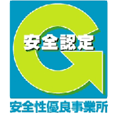 「安全認定」安全性優良事業所