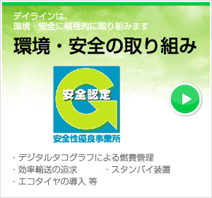 環境・安全の取り組み