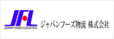 ジャパンフーズ物流株式会社