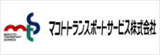 マコトトランスポートサービス株式会社