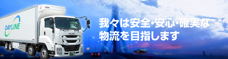 我々は安全・安心・確実な物流を目指します