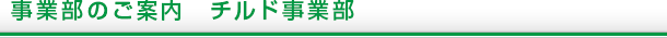 事業部のご案内　チルド事業部